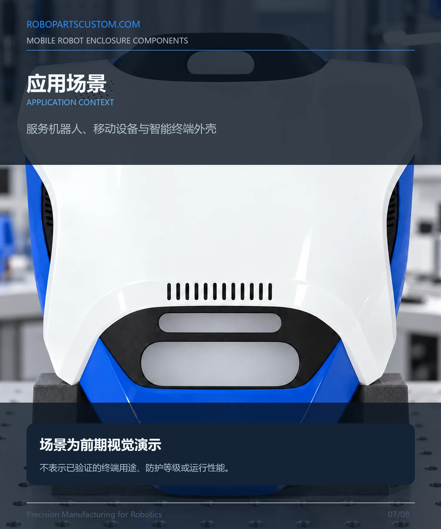 移动机器人外壳系统详情页 7